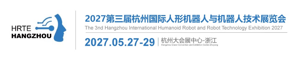 【官网】2027杭州人形机器人展会-2027杭州国际人形机器人与机器人技术展-2027杭州人形机器人与零部件博览会-杭州国际人形机器人与机器人技术展